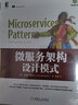 CTO必读套装中台微服务DDD全面落地 微服务架构设计模式+中台架构与实现 套装共2册 实拍图