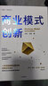 商业模式创新 被诸多企业验证的商业模式创新方法论 郭斌 王真 著 中信出版社图书 实拍图