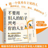 不要用别人的脑子思考你的人生（知名畅销书作家采薇写给迷茫年轻人的醒脑之书，做一个优秀有主见的人） 实拍图