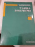 工业机器人实战应用及调试 晒单实拍图