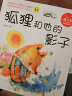 蒲公英系列   狐狸和他的影子 张秋生 注音版 北京少年儿童出版社 晒单实拍图