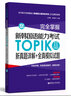 完全掌握·新韩国语能力考试TOPIKⅡ（中高级）新真题详解+全真模拟试题（赠MP3下载） 实拍图
