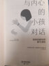 与内心的小孩对话(如何治愈你的童年创伤最新修订版) 实拍图