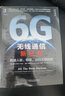 6G无线通信新征程：跨越人联、物联，迈向万物智联 实拍图