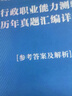 中公教育2023河南省事业单位公开招聘工作人员考试教材：公共基础知识历年真题汇编详解（全新升级） 实拍图