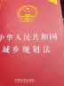 中华人民共和国城乡规划法（实用版） 实拍图