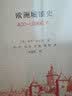 欧洲城镇史：400－2000年(二十世纪人文译丛) 实拍图