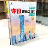 超级工程中国楼青少年科普儿童百科全书绘本小学生课外阅读书籍8-12岁幼儿少儿知识读物了不起的中国抖音同款上书香节阅读节  实拍图