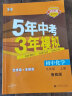 曲一线 初中化学 九年级下册 鲁教版 2022版初中同步5年中考3年模拟五三 实拍图
