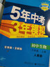 2025新版初中五年中考三年模拟八上53五三八年级上册初二5年中考3年模拟八年级上语文数学英语物理政治历史地理生物天天练全套自选练习册 生物人教版RJ 5.3同步课本练习题 实拍图