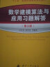 【官方正版】附课件 数学建模算法与应用教材及习题解答(第3版) 司守奎第三版教材 全国大学生数学建模竞赛教程数学模型国赛书籍MATLAB应用 图书 实拍图