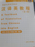 汉译英教程（第三版） 实拍图