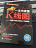 一本书读懂K线图：股票K线技法快速入门到精通（全新图解热销版）k线图入门与技巧  核心技术与形态大全 蜡烛图  技术分析 实拍图