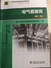 11-032 职业技能鉴定指导书 职业标准 试题库：电气值班员(第二版) 实拍图