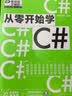 从零开始学C#（微视频学编程，C#入门，桌面应用开发，大量实战项目，详尽代码解析，赠同步电子书等资源）视频教学名师编写案例引导零基础编程入门C#教程 实拍图