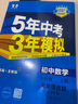 曲一线 初中数学 北京专版 八年级上册 北京课改版 2025版初中同步 5年中考3年模拟五三 实拍图