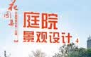 花园集 庭院景观设计4（49个庭院设计案例详解） 实拍图
