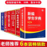 6本套装 正版中小学生 新编学生字典(第2版) 新华字典现代汉语成语英语同义近义反义词组词造句词语大词典 晒单实拍图