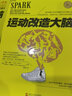 正版包邮 运动改造大脑 樊登读书会 运动改变大脑 哈佛医学院研究表明运动健身保健能锻炼孩子大脑心智智商提供能量 Y 实拍图