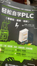 轻松自学PLC（零基础.图解.视频）轻松学plc编程从入门到精通plc编程从零基础到实战自学版教材教程书籍三菱plc西门子plc模块 实拍图