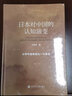 日本对中国的认知演变：从甲午战争到九一八事变 实拍图