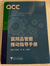 医院品管圈推动指导手册 晒单实拍图