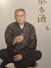 茶当酒集 马未都 著 马未都经典作品 中信书店 实拍图