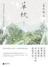 草枕（浮世绘彩图版 ） 小说 实拍图