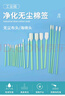 翰洋洁净（HANYANGCLEAN) 无尘棉签 工业净化棉签 无尘布擦拭棒 镜头仪器擦拭棒 HY-2025C(无尘布头100只/包) 实拍图