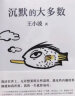 自营包邮 王小波：沉默的大多数（新版） 实拍图