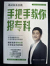 2025新版张雪峰高中生多元升学规划 强基计划报考指南 综合评价报考指南 手把手教你稳就业 手把手教你报专科 从就业看专业 决胜大学高中三年关键期高考志愿填报峰阅教研团队升学必读自营 手把手教你报专科 实拍图