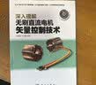 [按需印刷]深入理解无刷直流电机矢量控制技术 科学出版社 实拍图