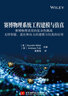 赛博物理系统工程建模与仿真——赛博物理系统的复杂性挑战 支持智能、适应和自主的建模与仿真的应用 实拍图