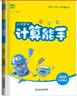[苏教版]小学数学计算能手三年级上册苏教版 小学数学课本教材同步训练思维训练计算能手专项练习册计算小达人课时作业本口算速算天天练 通成学典 实拍图