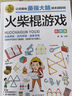火柴棍游戏 彩图版 逻辑思维推理训练 专注力训练游戏书 智力训练 小学生全脑开发系列 实拍图