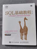 SQL基础教程 第2版 SQL基础教程新升级SQL菜鸟进阶 人民邮电出版社 实拍图