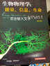 生物物理学：能量、信息、生命（修订版） 实拍图