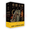 希腊众神（诸神与英雄的权力游戏。） 小说 实拍图