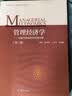 管理经济学——问题导向的经营决策分析（第三版） 实拍图