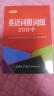 英语词根词缀200个（口袋本） 实拍图
