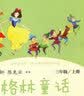 当当【新升级版】快乐读书吧三年级上册/下册 人教版 课外阅读小学生读物课外书籍书目 人民教育出版社稻草人格林童话安徒生童话伊索寓言中国古代寓言故事克雷洛夫寓言 三年级上册 格林童话 新版 实拍图