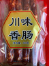 老城南 川味香肠430g 四川特产香肠腊肠川味小香肠 农家上等猪肉 川味 实拍图