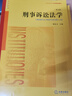 刑事诉讼法学（第五版）/普通高等教育法学规划教材 实拍图