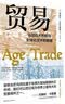 贸易 : 马尼拉大帆船与全球化经济的黎明 实拍图