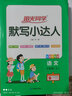 阳光同学 2025秋默写小达人 三年级上册英语 人教PEP版 小学6年级同步教材练习册默写听写小能手 英语专项练习 实拍图