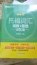新东方托福词汇乱序版单词书词根+联想记忆法俞敏洪TOEFL绿宝书 托福官方真题教材指南阅读口语听力写作全套考资料备考英语核心词 2册【词汇+学练测】词汇乱序版+同步学练测 实拍图