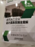 建筑施工企业会计真账实操全图解（全新升级版） 实拍图