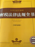 2023年中华人民共和国常用法律法规全书（含司法解释） 实拍图