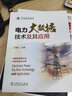 电力大数据技术及其应用 实拍图