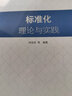 标准化理论与实践 全新正版 实拍图
